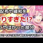 【プリコネ】今まで配布や緩和をやりすぎた！？特にやばい部分はこれ！【プリンセスコネクト！】