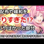 【プリコネ】今まで配布や緩和をやりすぎた！？特にやばい部分はこれ！【プリンセスコネクト！】