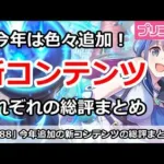 【プリコネ】今年追加の新コンテンツの総評まとめ！それぞれのみんなの評価は？【プリンセスコネクト！】