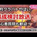 【プリコネ】今月クラバトやばい！編成検討放送＆初心者質問歓迎【プリンセスコネクト！】