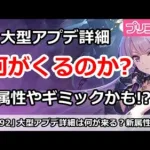 【プリコネ】大型アプデは何が来るか？新しい属性やギミックがくるかも！？【プリンセスコネクト！】