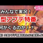 【プリコネ】大型アップデート発表特番をみんなで実況しよう！【プリンセスコネクト！】