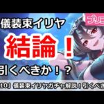 【プリコネ】儀装束イリヤガチャ解説！引くべきか！？【プリンセスコネクト！】