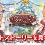 [プリコネＲ]クライ・ベイビー・クリスマス　誰が為の幸福なる日　ストーリーを観る配信