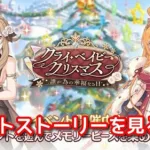 [プリコネＲ]クライ・ベイビー・クリスマス　誰が為の幸福なる日　ストーリーを観る配信