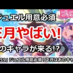 【プリコネ】ジュエル用意必須！来月の正月はきっとあのキャラが来る！？【プリンセスコネクト！】