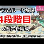 【プリコネ】1月クラバト 4段階目 セミ3凸ルート解説 暫定新編成も追加【プリンセスコネクト！】