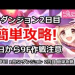 【プリコネ】1月 SPダンジョン2日目 簡単攻略！今日から9F作戦注意！【プリンセスコネクト！】