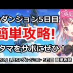 【プリコネ】1月 SPダンジョン5日目 簡単攻略！水タマキをサポにぜひ！【プリンセスコネクト！】