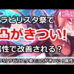 【プリコネ】ラビリスタ祭でクラバト3凸がきつい！属性で改善される！？【プリンセスコネクト！】