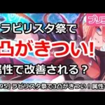 【プリコネ】ラビリスタ祭でクラバト3凸がきつい！属性で改善される！？【プリンセスコネクト！】