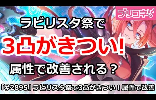 【プリコネ】ラビリスタ祭でクラバト3凸がきつい！属性で改善される！？【プリンセスコネクト！】