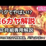 【プリコネ】星6カヤ＆正月専用組性能解説！バグでやばいダメージに！？【プリンセスコネクト！】