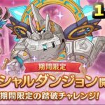 【プリコネR】 スペシャルダンジョン　攻略を目指す 1日目