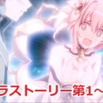 【プリコネR】 「ユイ(アストラル」キャラクターストーリー第1〜2話 まとめ (CV：種田梨沙) Yui(Astral) CV:Risa Taneda Princess Connect! Re