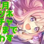 【プリコネR】正月ハツネガチャ　出るまでまわす