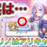 【プリコネR】シズリノはクラバトキャラではなくアリーナキャラだった⁉