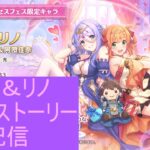 【プリコネR】シズリノのキャラストーリー見る配信【配信初心者】