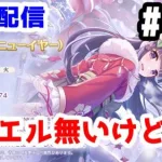 【プリコネR 実況】雑談配信！ジュエル無いけど正月カスミを引く！！【きのこげーむす】#190