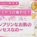 【プリコネR】 ミヤコの誕生日（2024/01/23） バースデープリンセスに一問一答 （CV:雨宮天）＆全キャライラスト Miyako CV:Sora Amamiya