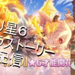 【プリコネR】イノリ星６のキャラストーリー見る配信【配信初心者】