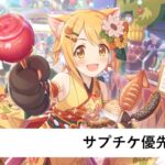 サプチケ優先度解説【プリコネR】