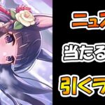 【プリコネR】正月カスミ手に入れるまで引くガチャライブ【ライブ】