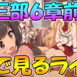 【プリコネR】プリコネオタクと見る、メインストーリー第三部６章前編【みんなで見るライブ】