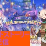 【プリコネR】新年、あけましておメテオ見る配信ニノン、ルカ編【配信初心者】