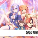 雑談配信【プリコネR】