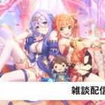 雑談配信【プリコネR】