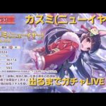 カスミ(ニューイヤー)ガチャ配信【プリコネR】