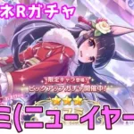 【プリコネRガチャ】カスミ（ニューイヤー）が欲しくてピックアップガチャをやった結果【棒読みちゃん/ゆっくり実況/無課金】