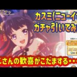 【プリコネR】カスミ（ニューイヤー）ガチャ引いてみた！おじさんの歓喜がこだまする・・・？