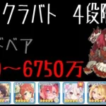 【プリコネR】マッドベア　４段階目　６６５０～６７５０万　目押しなし（１月クランバトル）