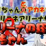 【プリコネR】アリーナの狂犬憂ちゃん【バリーナ】【プリーナ】