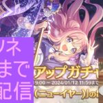 【プリコネR】ニューイヤーハツネ引く配信【配信初心者】