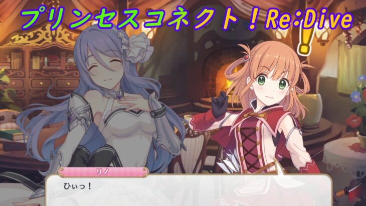 【プリコネR】骨抜きにされるリノｗ [Princess Connect!Re:Dive]