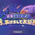 【プリコネR】イベントストーリー 「迎春ドリーマーズ！　新年、あけましてお隕石（メテオ）！？」 プリンセスコネクト！Re:Dive【Princess Connect Re:Dive 】