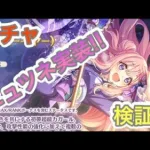 【プリコネR】新年1発目のガチャ‼ニューイヤーハツネを手に入れて検証だ‼