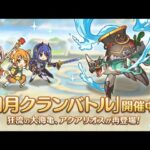 【プリコネR】戦え・・・もっと戦え・・・！クランバトル最終日【1月クランバトル】