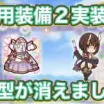 【プリコネR】1月22日　バレンタインシズルとバレンタインエリコの専用装備2が魔改造されてました。