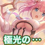 【プリコネR】ユイ(アストラル)レイ(アストラル)明日いよいよ実装！ストーリーイベント1月31日〜2月26日