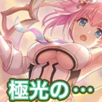 【プリコネR】ユイ(アストラル)レイ(アストラル)明日いよいよ実装！ストーリーイベント1月31日〜2月26日