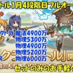 プリコネR　クランバトル1月4段階目セットのみのフルオート編成！・マダムエレクトラ・ライライ・ライデン・マッドベア・アクアリオス