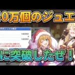 【プリコネR】140万個ジュエルが貯まったので、定期的に報告していく動画！！