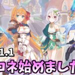 【プリコネR】20時から公開ガチャ動画作成、その後ストーリー鑑賞