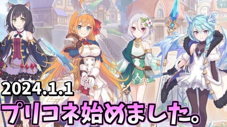 【プリコネR】20時から公開ガチャ動画作成、その後ストーリー鑑賞