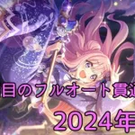 【プリコネR】2024年 1月 クランバトル3段階目のフルオート貫通編成紹介 サポート＆EX装備無