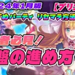 【プリコネR】『2024年1月版』初心者必見！序盤の進め方 ★おすすめパーティ リセマラ方法 紹介★